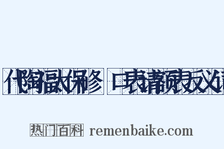 代陶福太保修浕口表请额表反义词是什么意思的图片